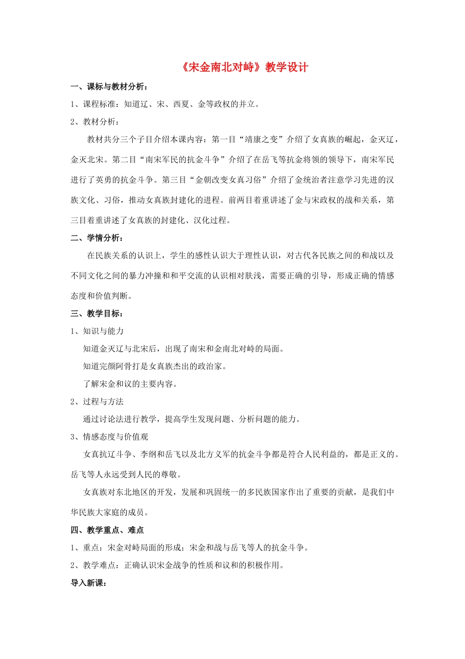 七年级历史下册 第11课宋金南北对峙教案 北师大版_第1页