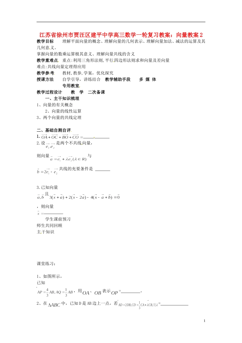 江苏省徐州市贾汪区建平中学高三数学一轮复习 向量教案2教案_第1页