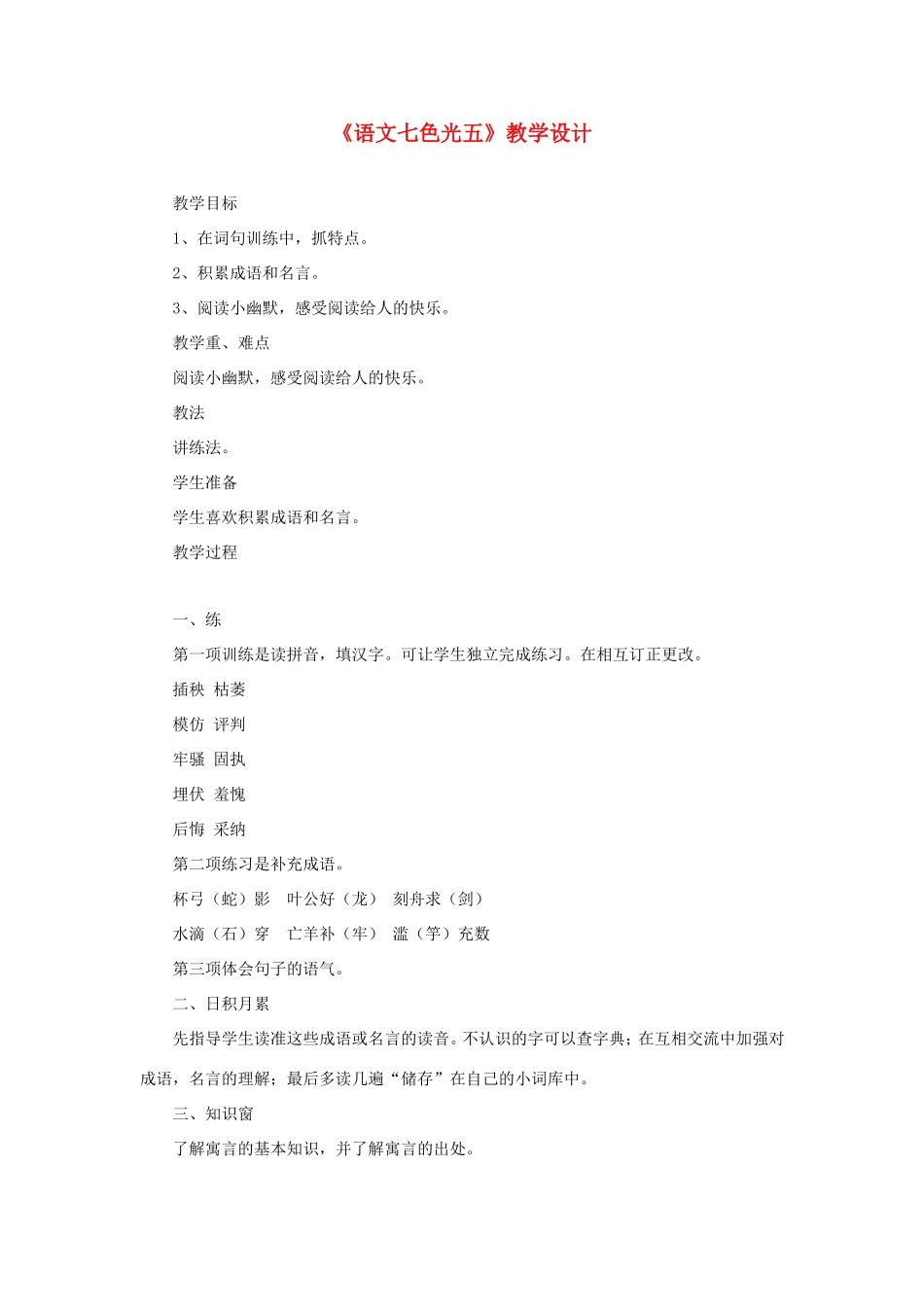 五年级语文下册《语文七色光五》教学设计 教科版-教科版小学五年级下册语文教案_第1页