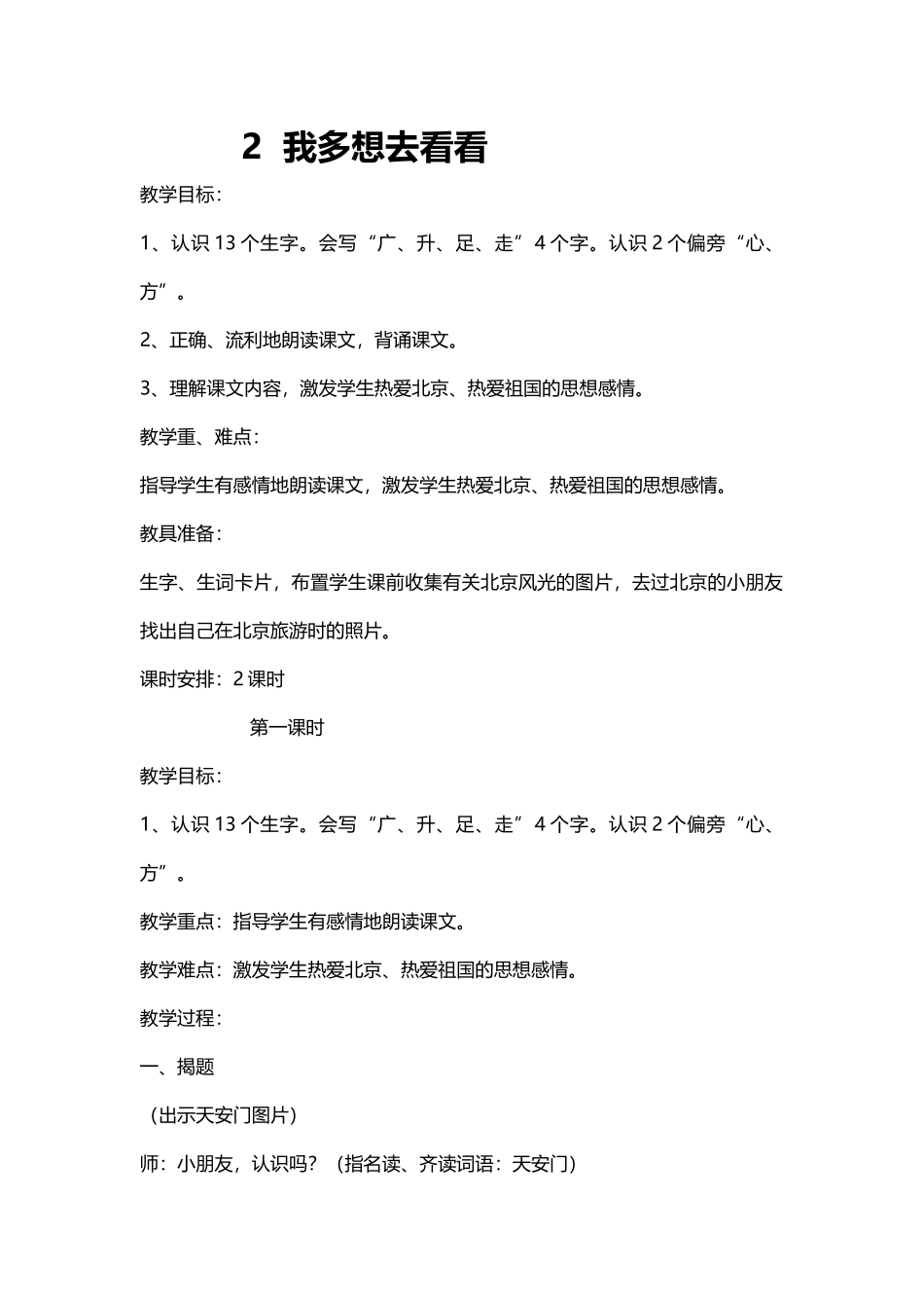 (部编)人教语文2011课标版一年级下册2---我多想去看看_第1页