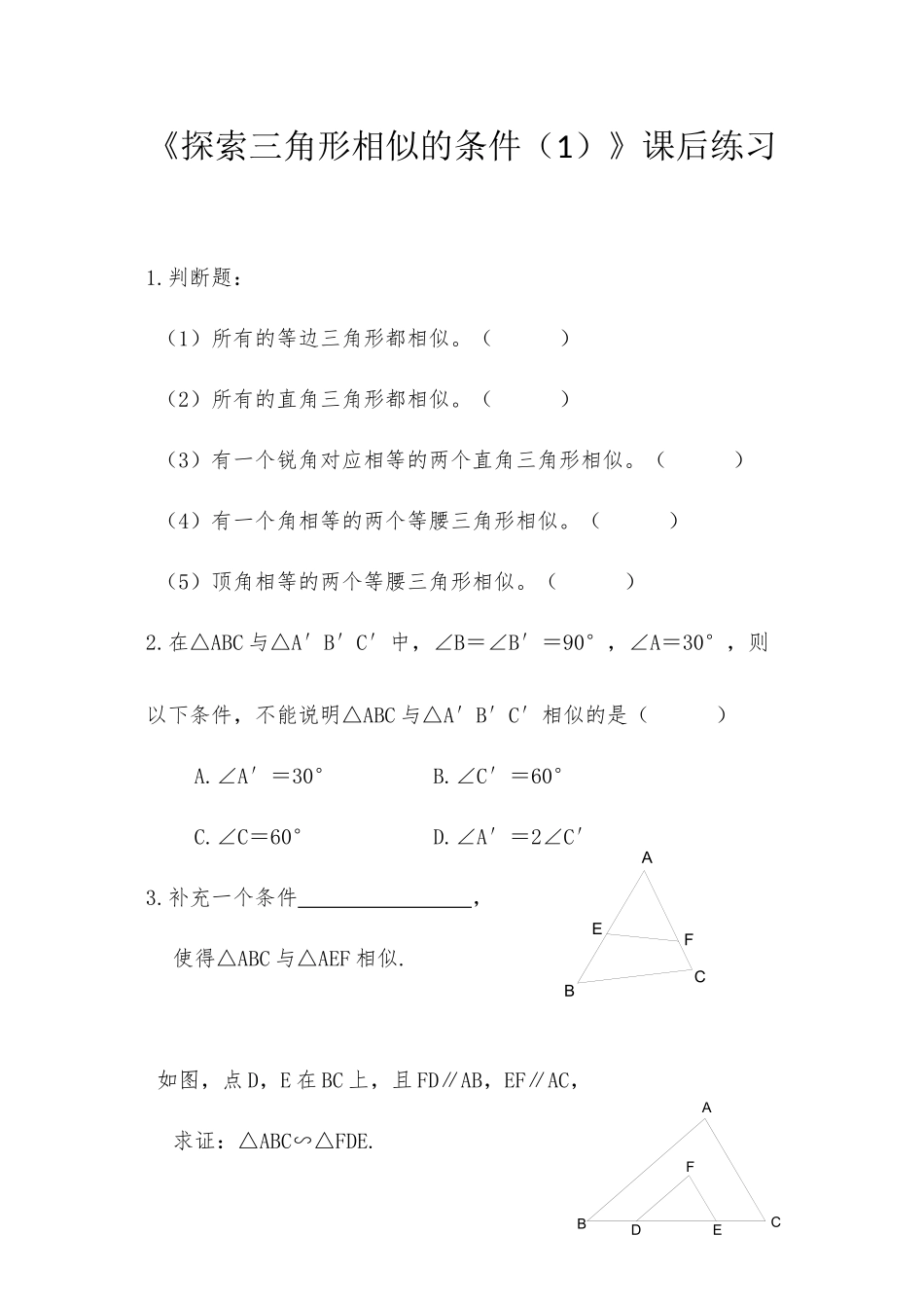 探索三角形相似的条件(1)课后作业_第1页