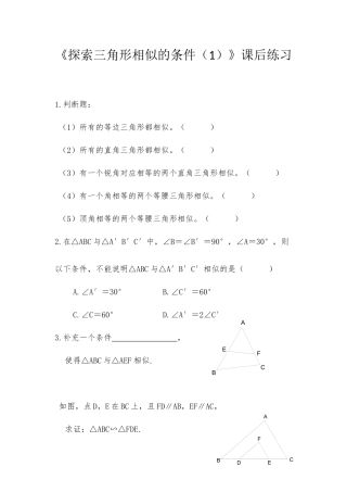 探索三角形相似的条件(1)课后作业
