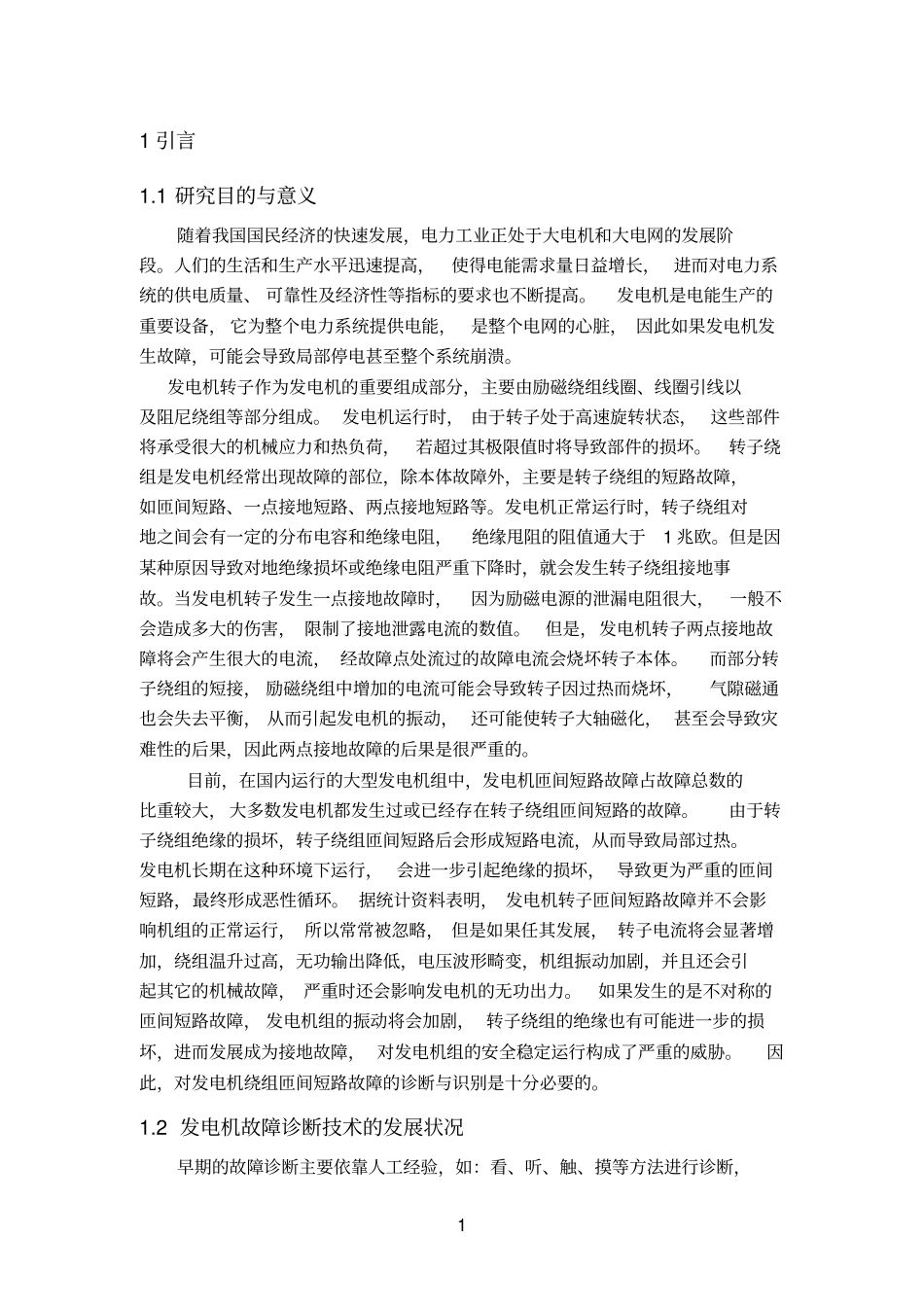 发电机匝间短路故障诊断讲解_第2页