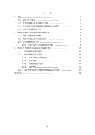 发电机匝间短路故障诊断讲解