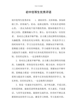 初中优等生优秀评语