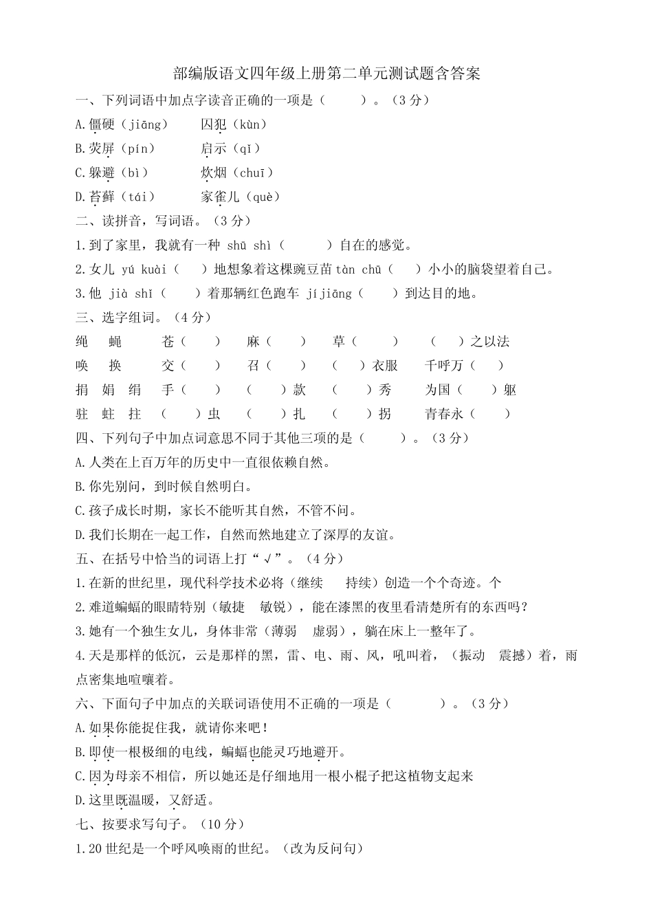 2019部编版语文四年级上册第二单元测试题(含答案)_第1页