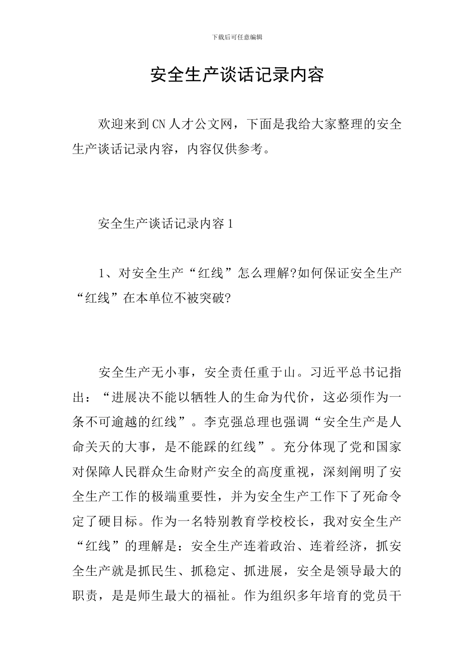 安全生产谈话记录内容_第1页
