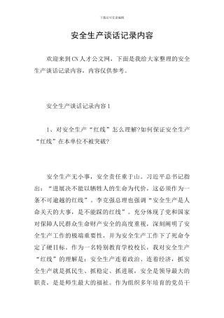安全生产谈话记录内容
