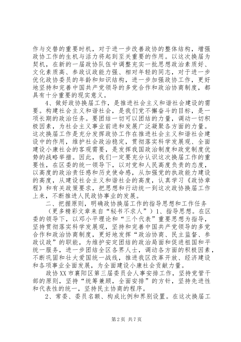 在全区政协换届工作会议上的讲话发言_第2页