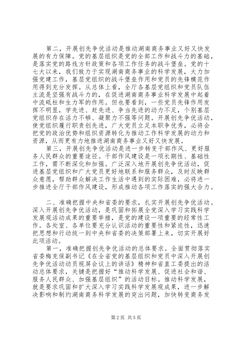 商务厅长在创先争优活动大会上的讲话发言_第2页