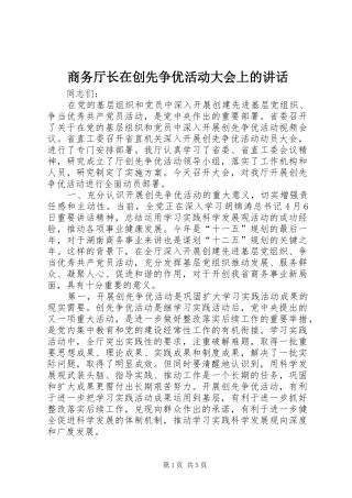 商务厅长在创先争优活动大会上的讲话发言