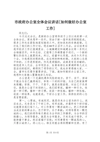 市政府办公室全体会议讲话发言[如何做好办公室工作]