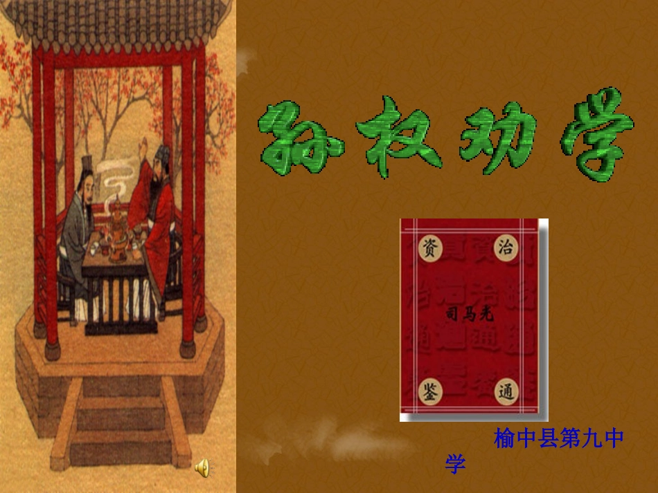 (部编)初中语文人教2011课标版七年级下册《孙权劝学》第二课时_第2页