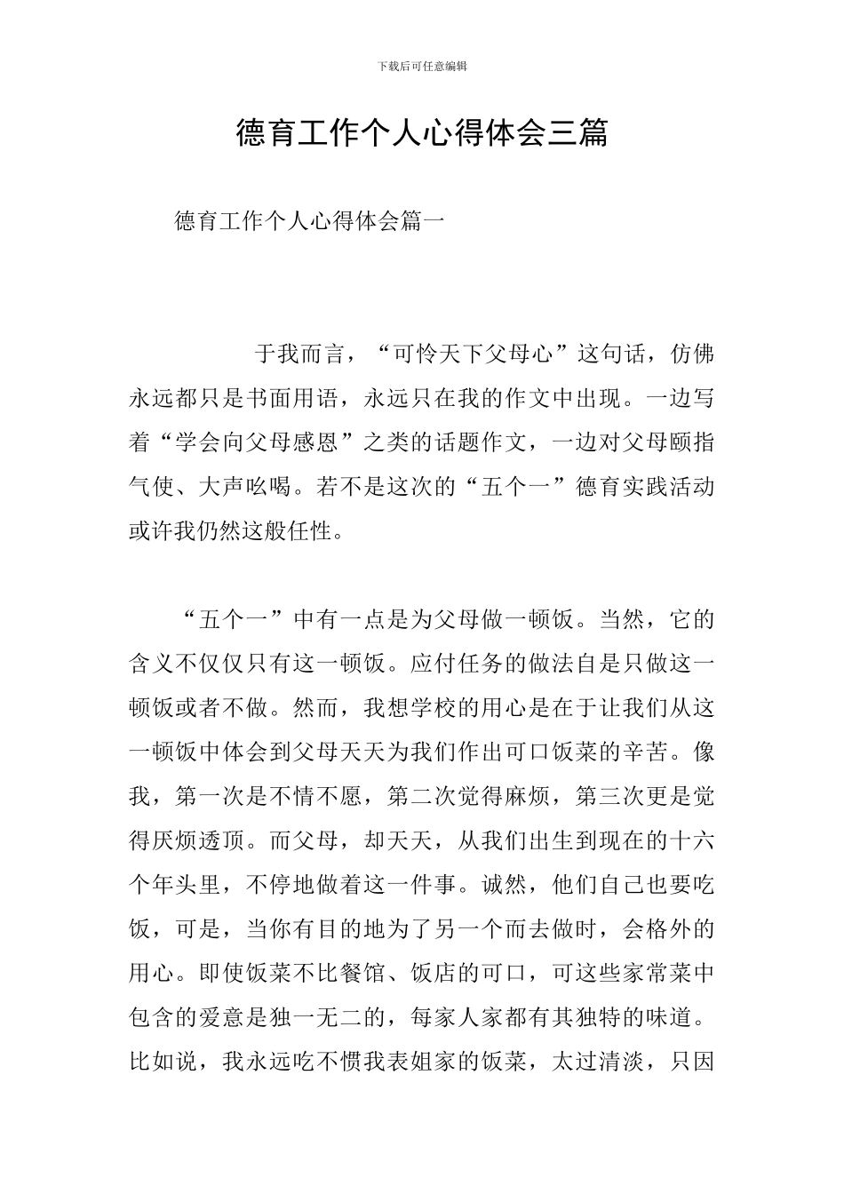 德育工作个人心得体会三篇-_第1页