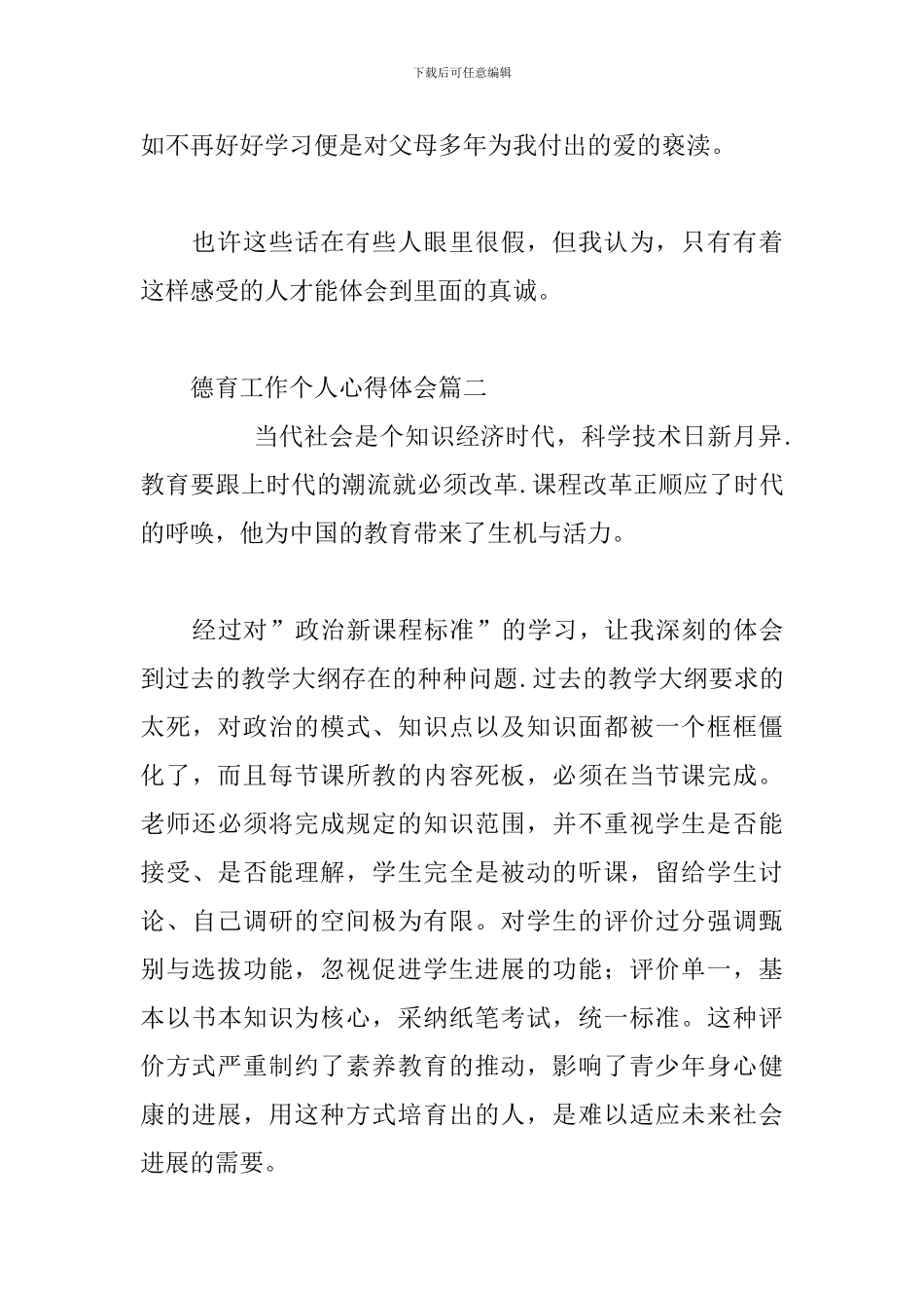 德育工作个人心得体会三篇-_第3页