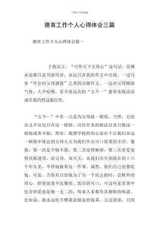 德育工作个人心得体会三篇-