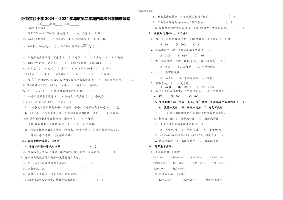 卧龙实验小学2024---2024学年度第二学期四年级数学期末试卷_第1页