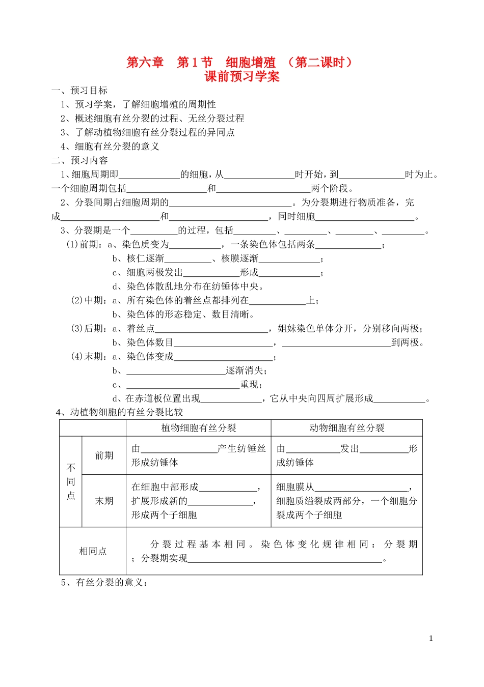 秋高一生物 第6章 第2节 细胞增殖学案-人教版高一全册生物学案_第1页