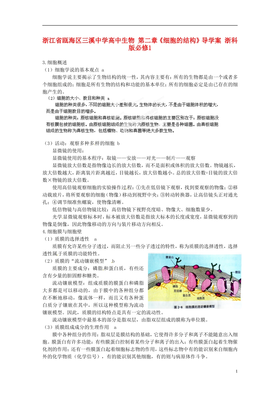 浙江省瓯海区三溪中学高中生物 第二章《细胞的结构》导学案 浙科版必修1_第1页
