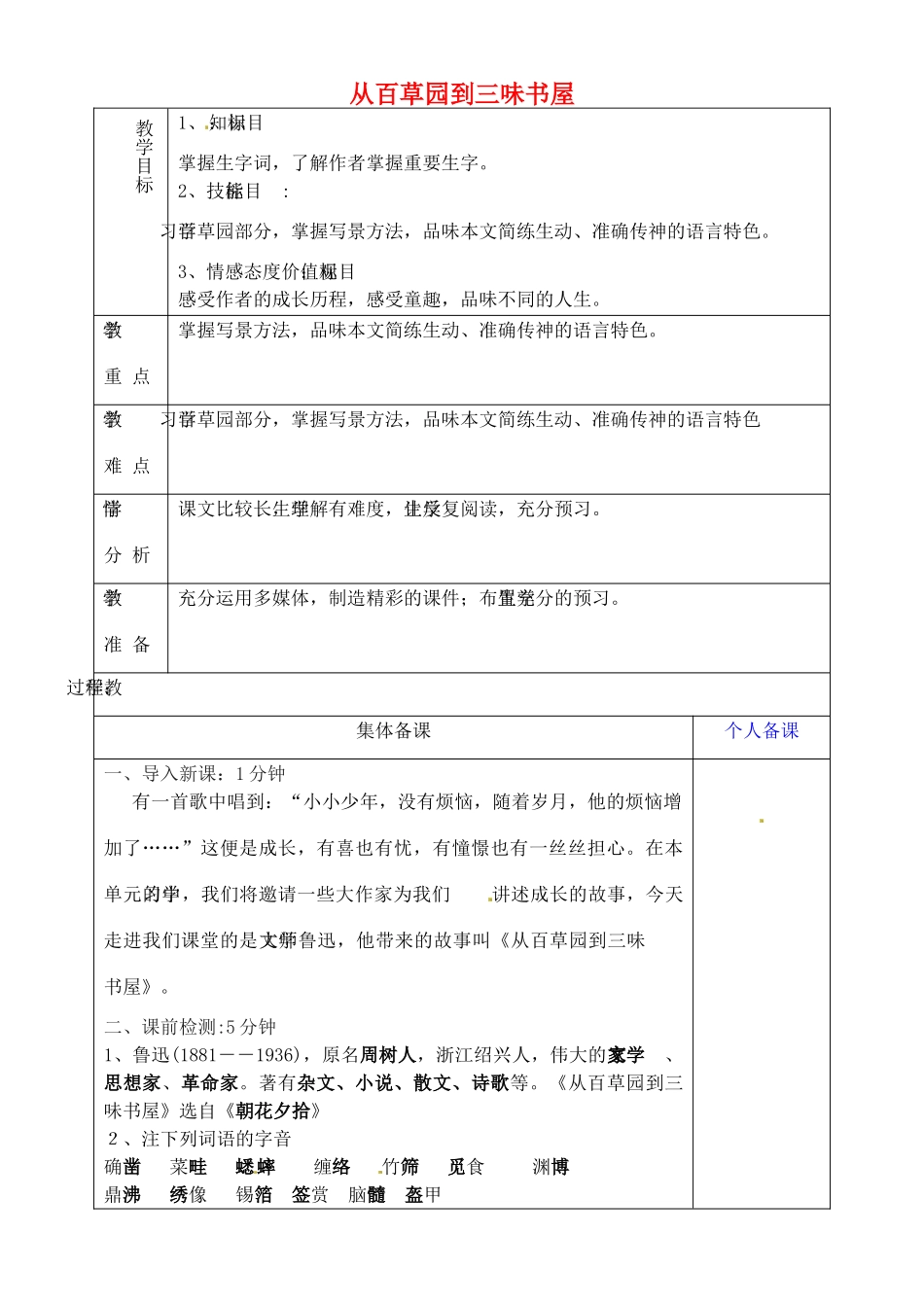 山东省淄博市临淄区第八中学六年级语文下册 7 从百草园到三味书屋（第1课时）教学设计 鲁教版五四制_第1页