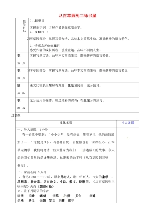 山东省淄博市临淄区第八中学六年级语文下册 7 从百草园到三味书屋（第1课时）教学设计 鲁教版五四制