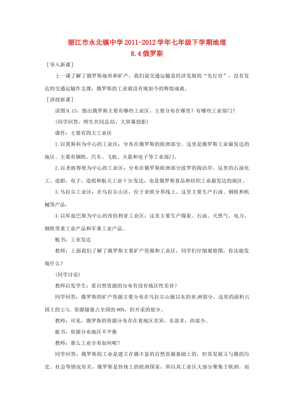云南省丽江市永北镇中学2011-2012学年七年级地理下册 8.4俄罗斯教案 人教新课标版_第1页