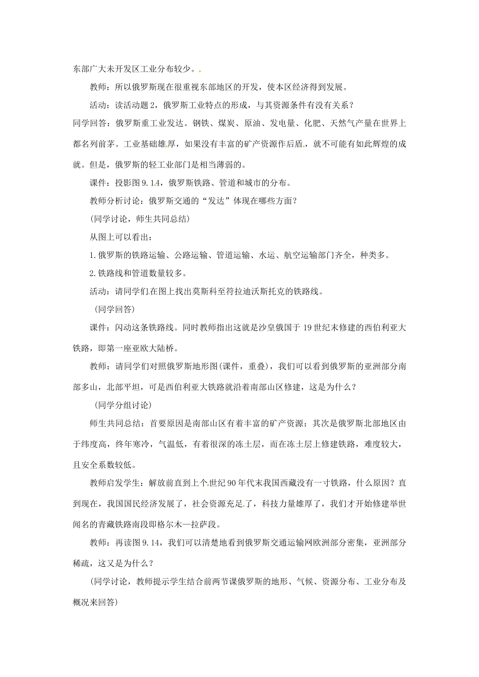 云南省丽江市永北镇中学2011-2012学年七年级地理下册 8.4俄罗斯教案 人教新课标版_第2页