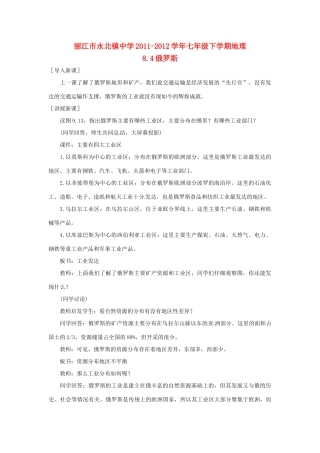 云南省丽江市永北镇中学2011-2012学年七年级地理下册 8.4俄罗斯教案 人教新课标版