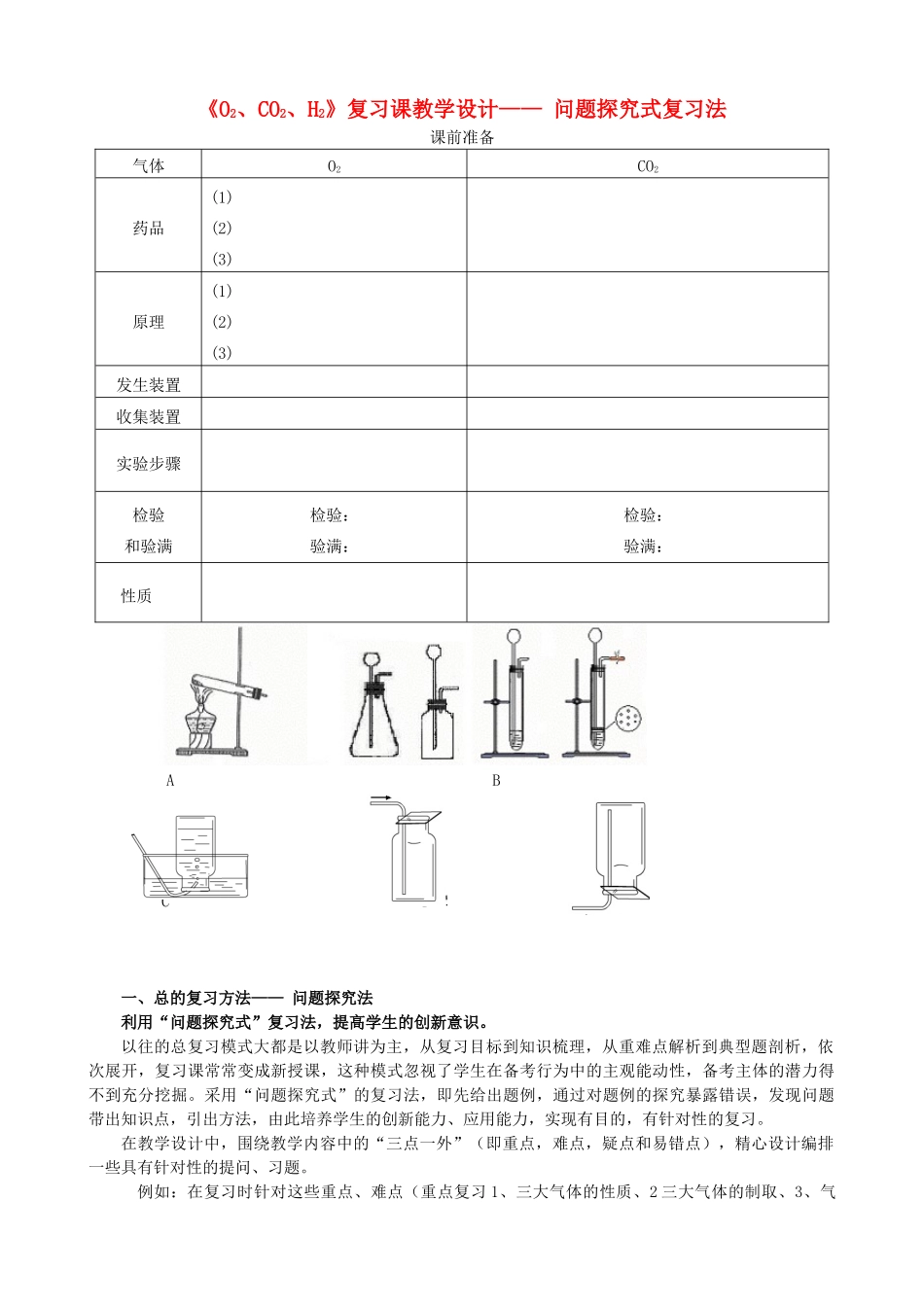 九年级化学《O2、CO2、H2》复习课教学设计_第1页