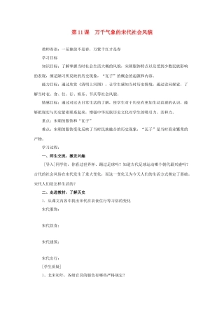七年级历史下册 第11课 万千气象的宋代社会风貌教案 人教版