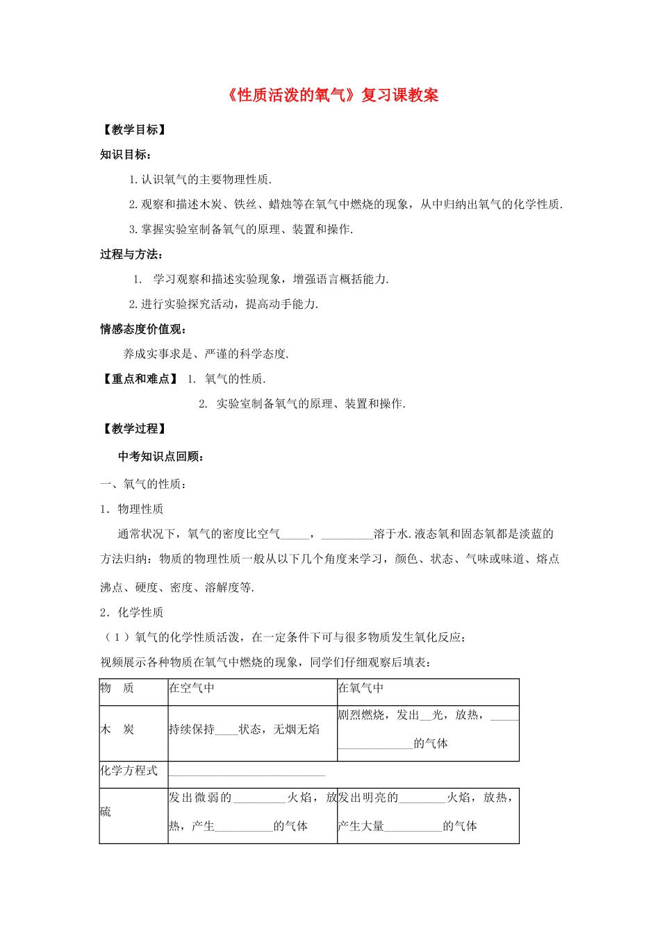 九年级化学 性质活泼的氧气复习课教案 沪教版_第1页
