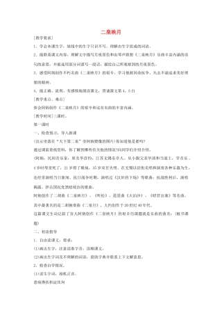 六年级语文下册 二泉映月第一课时教案 鄂教版
