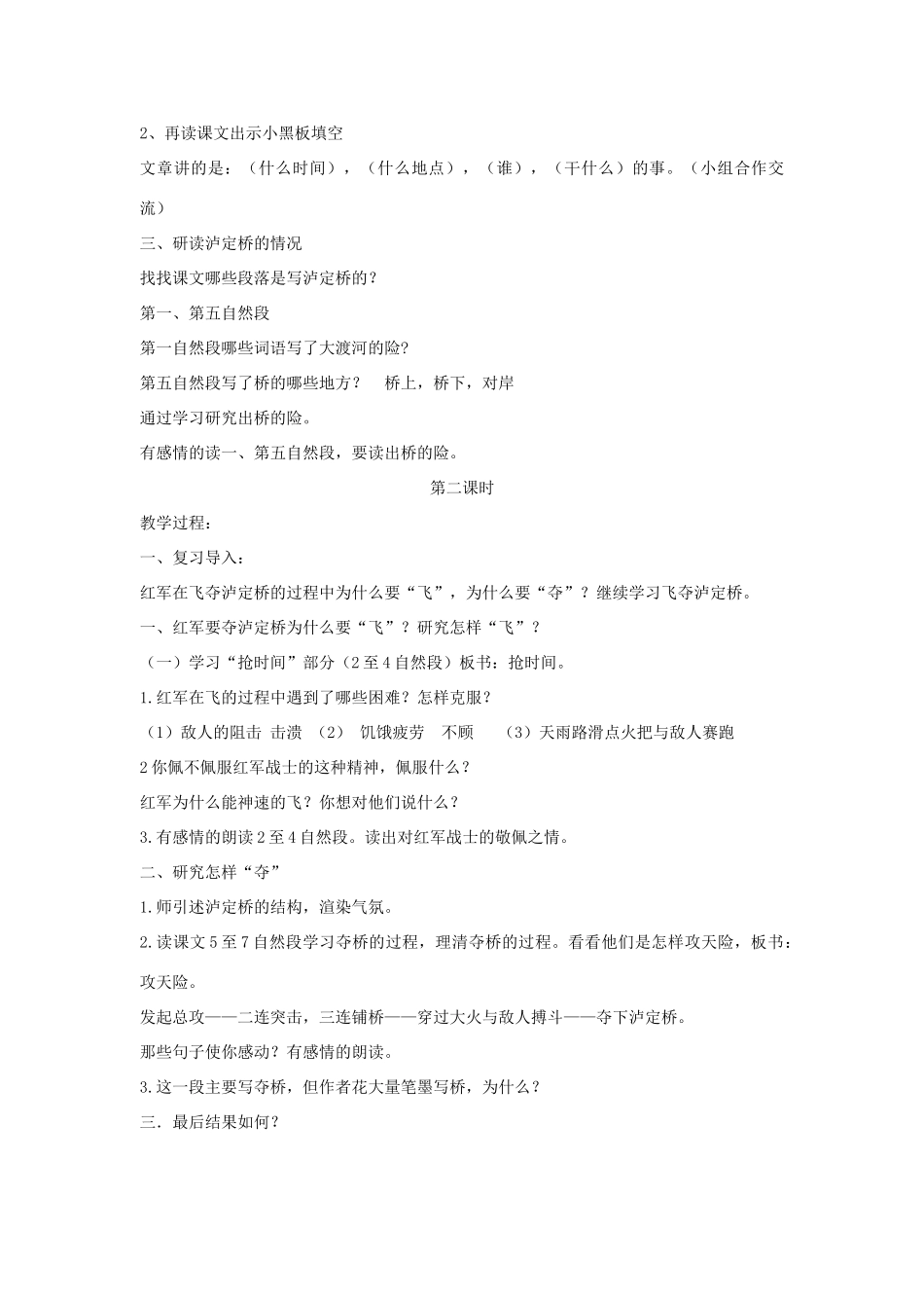 四年级语文上册 飞夺泸定桥教案 北师大版_第2页