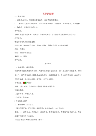 四年级语文上册 飞夺泸定桥教案 北师大版