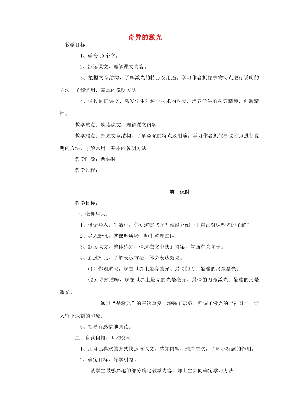 五年级语文下册 第七单元 火与光 2 奇异的激光教案1 北师大版-北师大版小学五年级下册语文教案_第1页