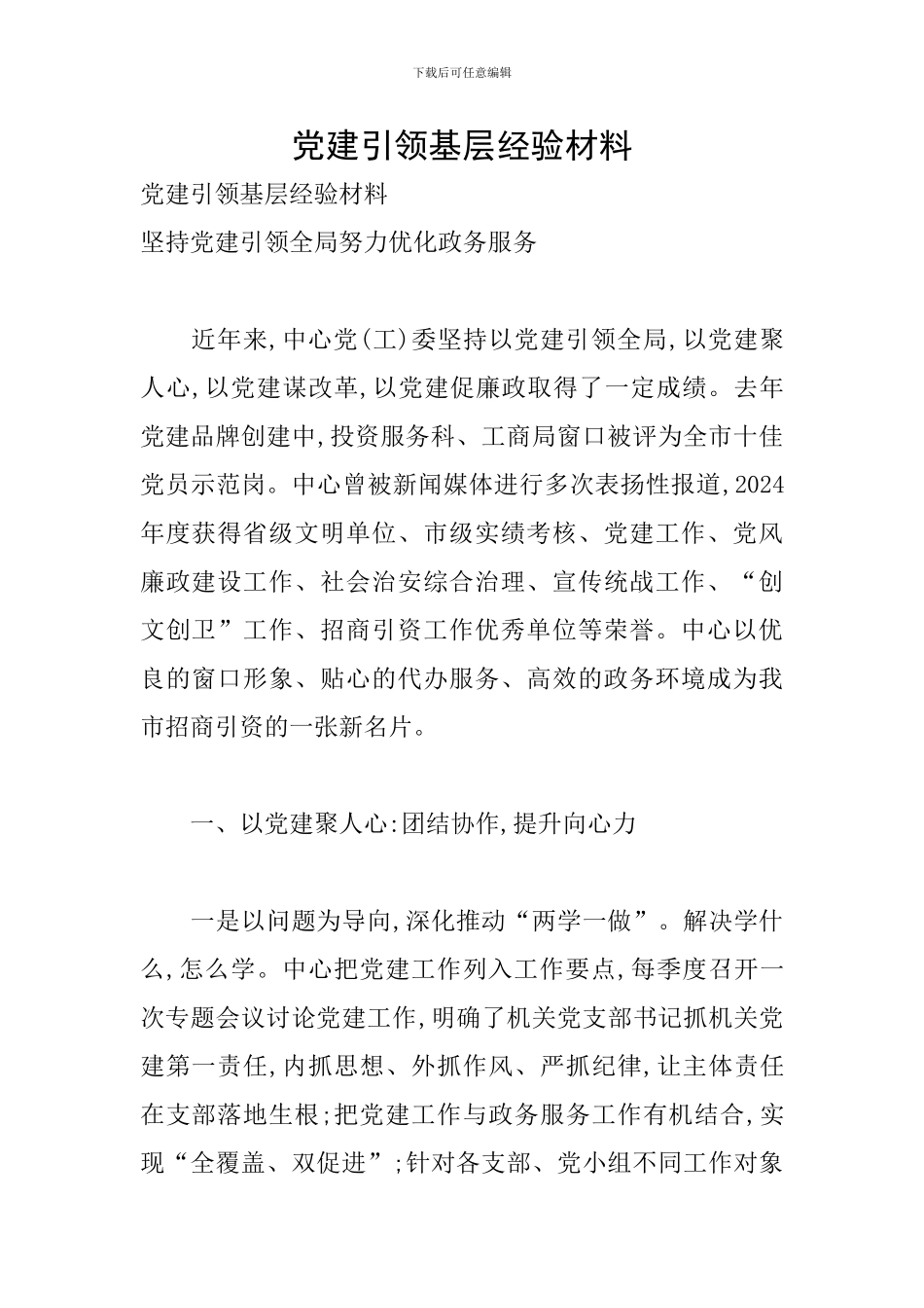 党建引领基层经验材料_第1页