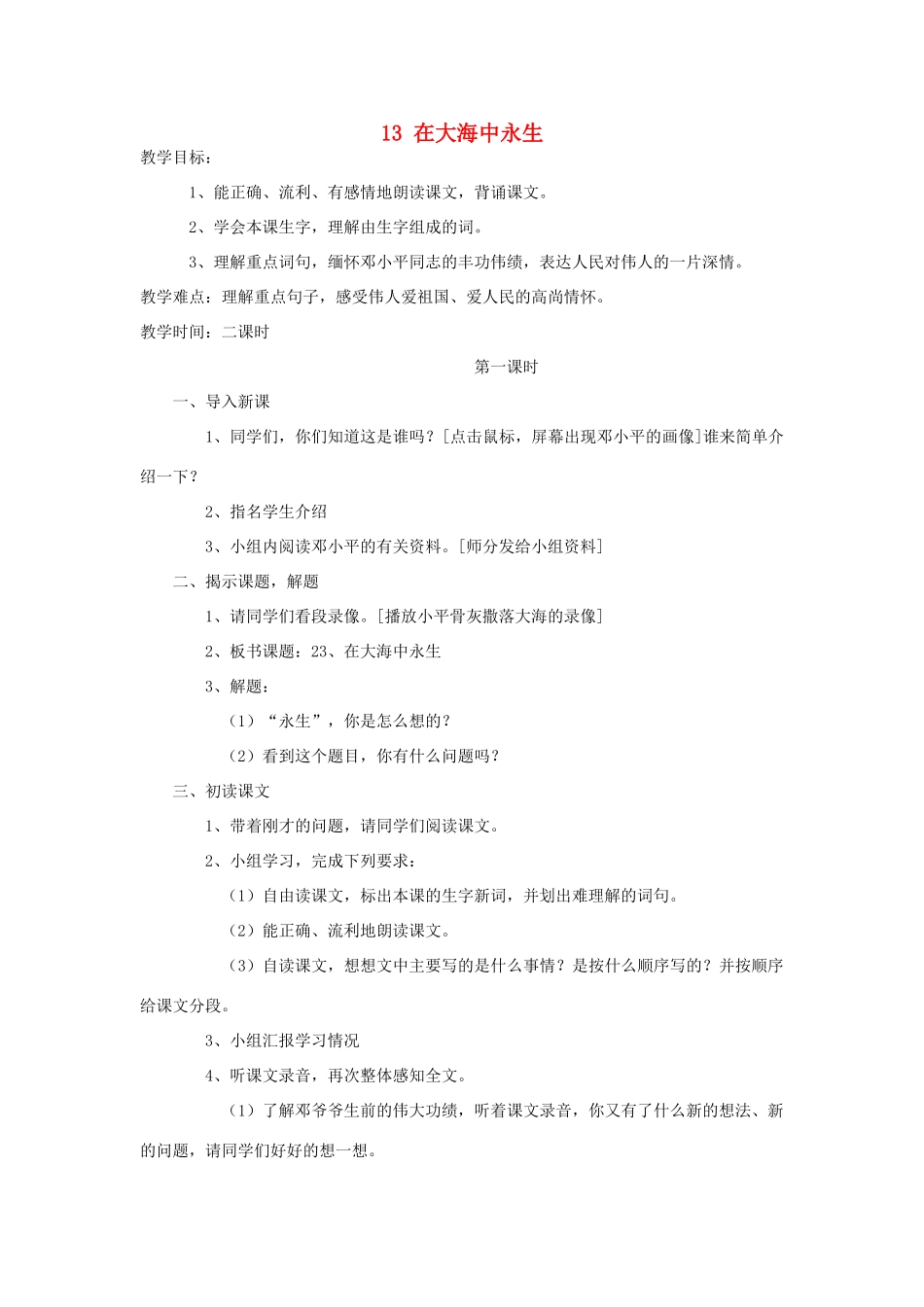 五年级语文上册 4.13 在大海中永生教案1 苏教版-苏教版小学五年级上册语文教案_第1页