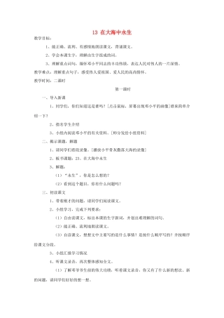 五年级语文上册 4.13 在大海中永生教案1 苏教版-苏教版小学五年级上册语文教案