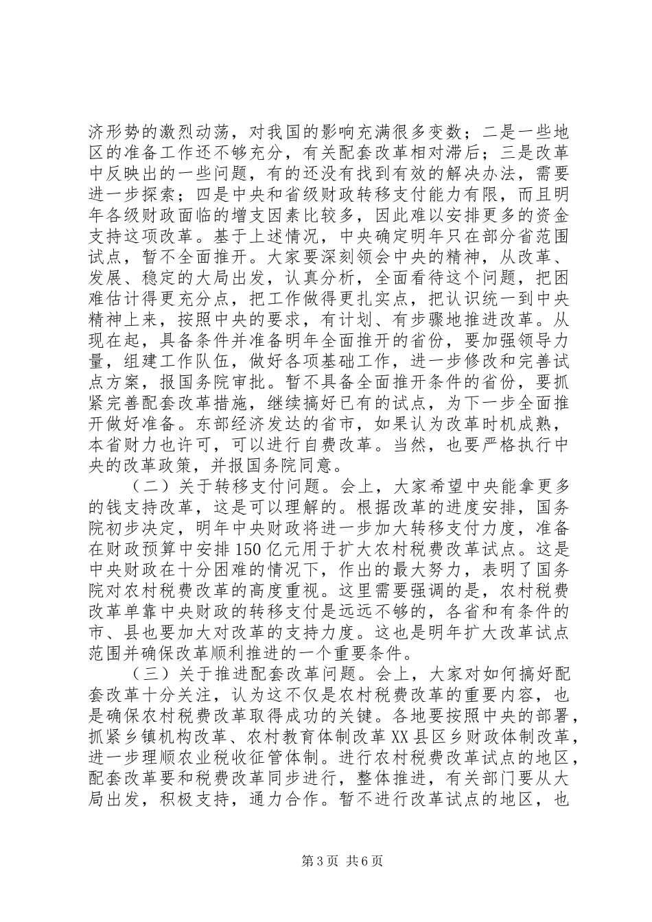 农村税费座谈会结束时的讲话发言_第3页