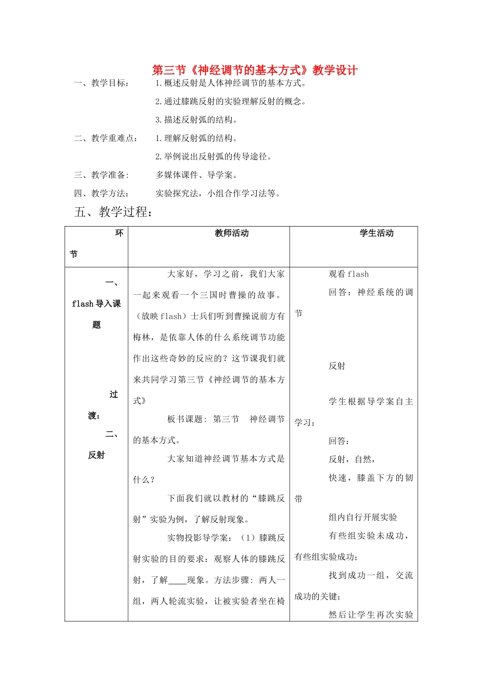 七年级生物下：第三单元第五章第三节神经调节的基本方式教学设计济南版_第1页