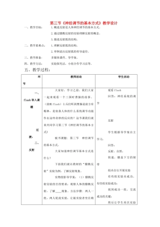 七年级生物下：第三单元第五章第三节神经调节的基本方式教学设计济南版