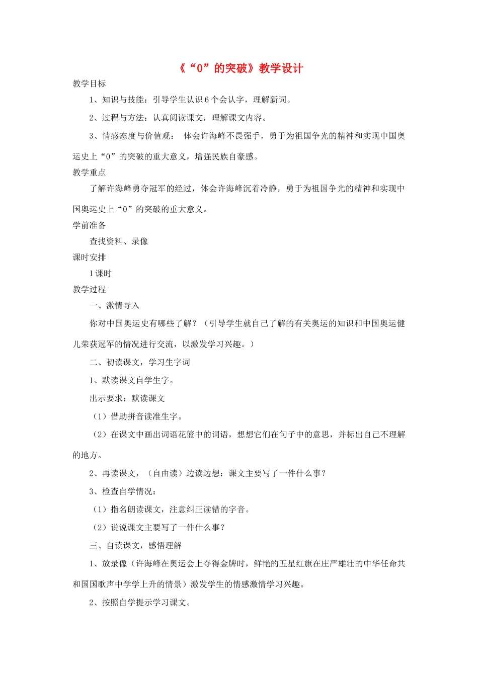 四年级语文上册 第29课《0的突破》教案 语文S版-语文S版小学四年级上册语文教案_第1页