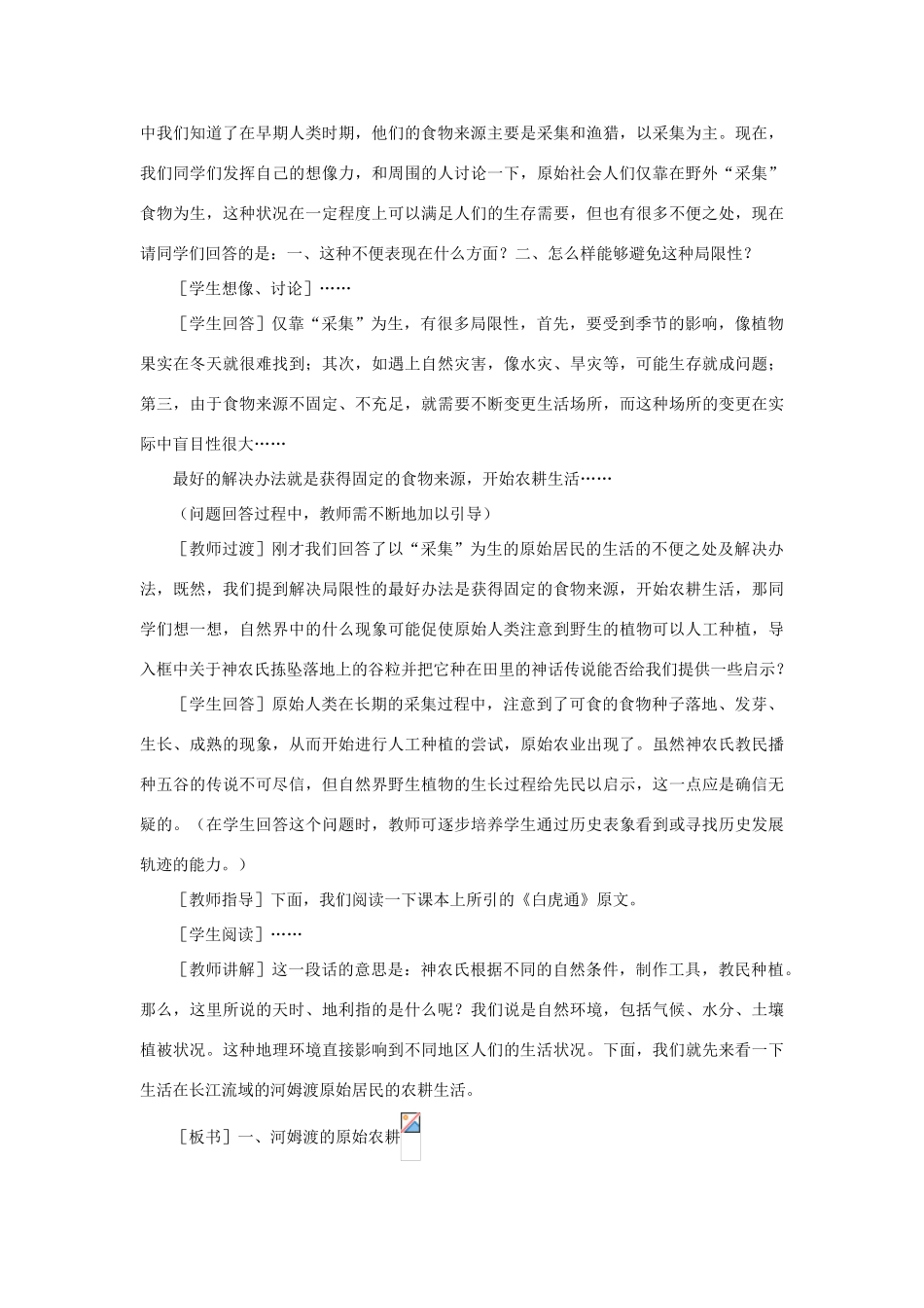 七年级历史 第2课 原始的农耕生活　教案4人教版_第3页