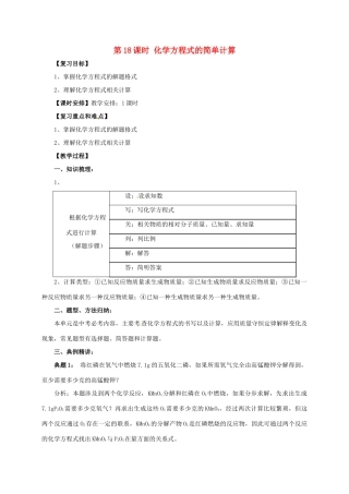 中考化学一轮复习 第18课时 化学方程式的简单计算教案-人教版初中九年级全册化学教案