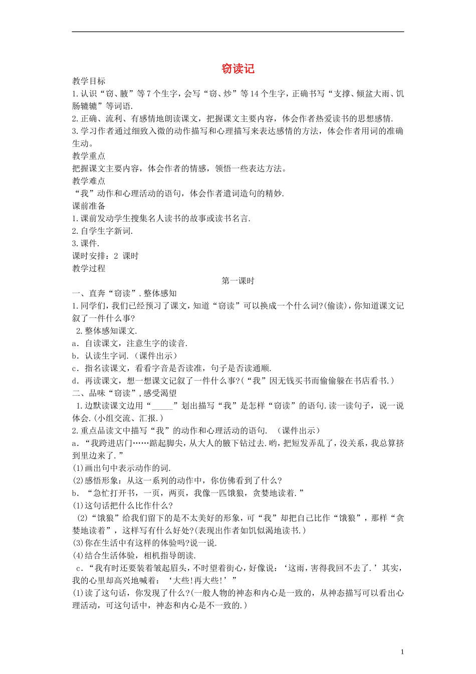 五年级语文上册 窃读记教案 人教新课标版_第1页