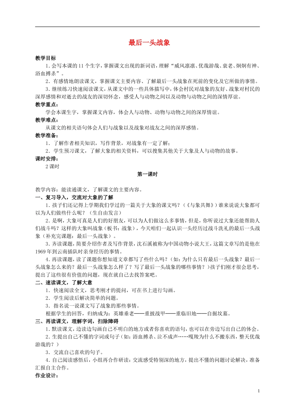 六年级语文上册 最后一头战象教案（1） 人教新课标版_第1页