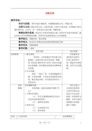 五年级语文上册 古诗词三首—泊船瓜洲教案 人教新课标版
