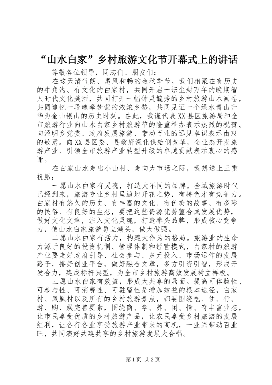 “山水白家”乡村旅游文化节开幕式上的讲话发言_第1页