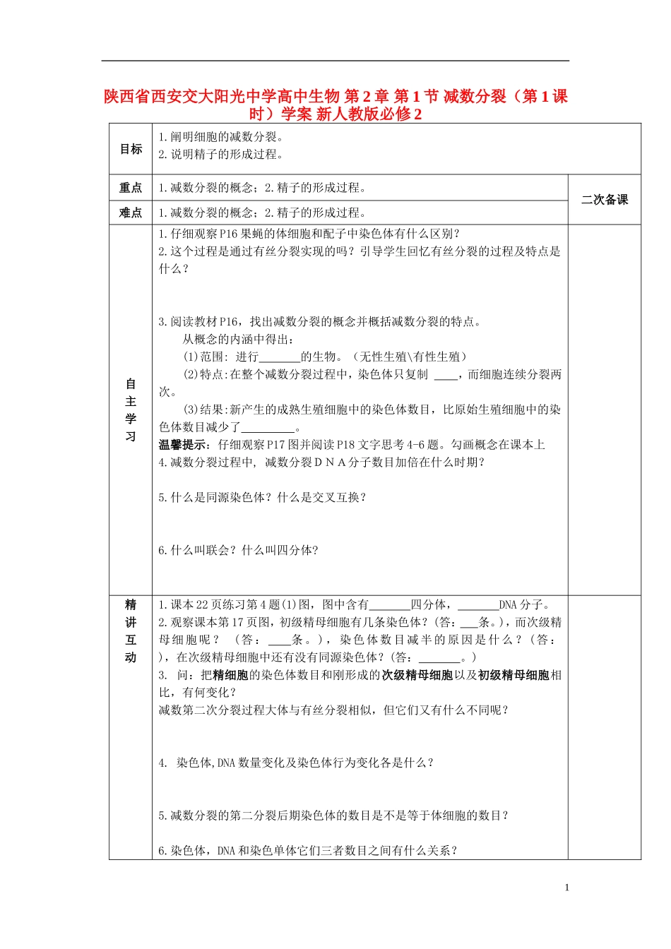 陕西省西安交大阳光中学高中生物 第2章 第1节 减数分裂（第1课时）学案 新人教版必修2_第1页