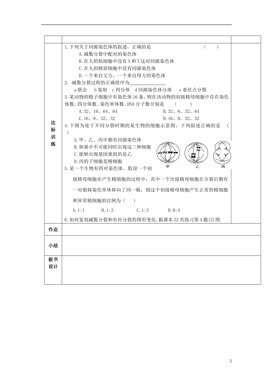 陕西省西安交大阳光中学高中生物 第2章 第1节 减数分裂（第1课时）学案 新人教版必修2_第2页